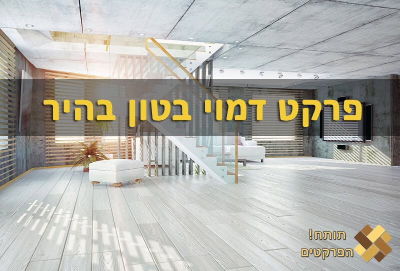 פרקט דמוי בטון