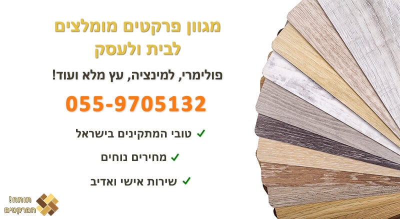 פרקט מומלץ בפריסה ארצית