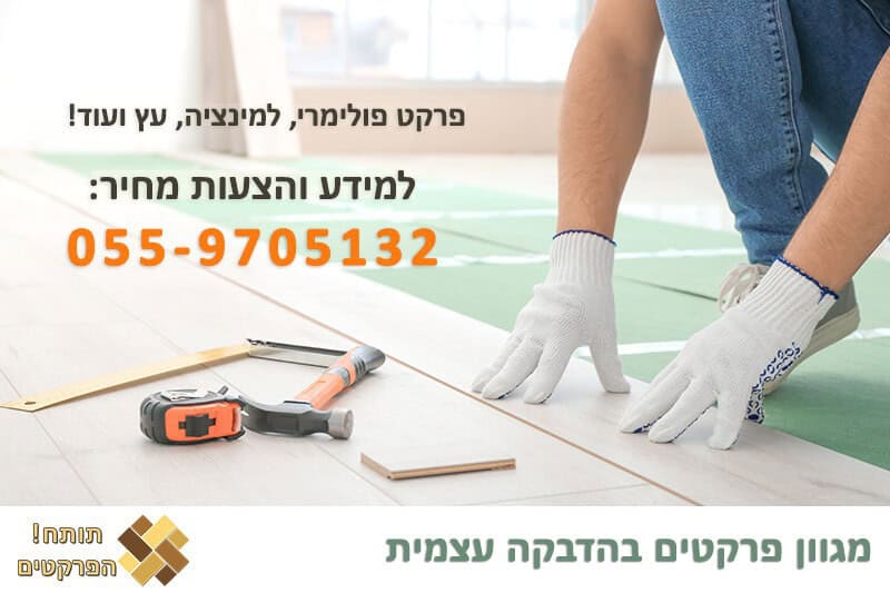 פרקט בהדבקה עצמית