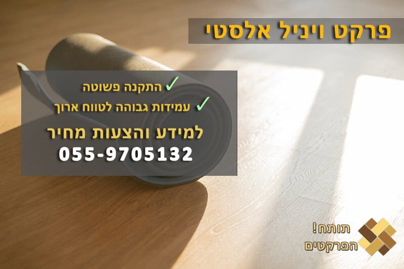 פרקט ויניל