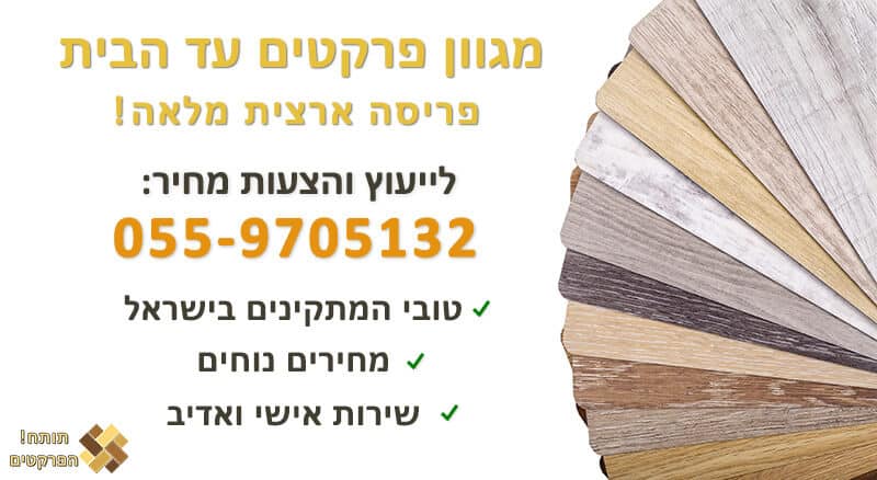 פרקט עד הבית