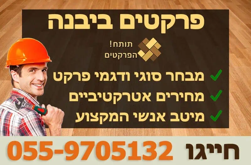 פרקטים ביבנה