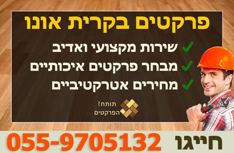 פרקטים בקרית אונו