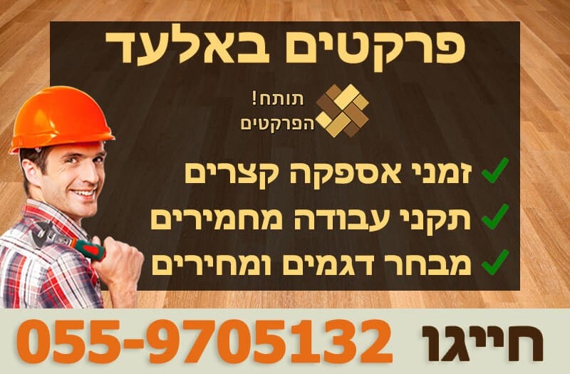 פרקטים באלעד