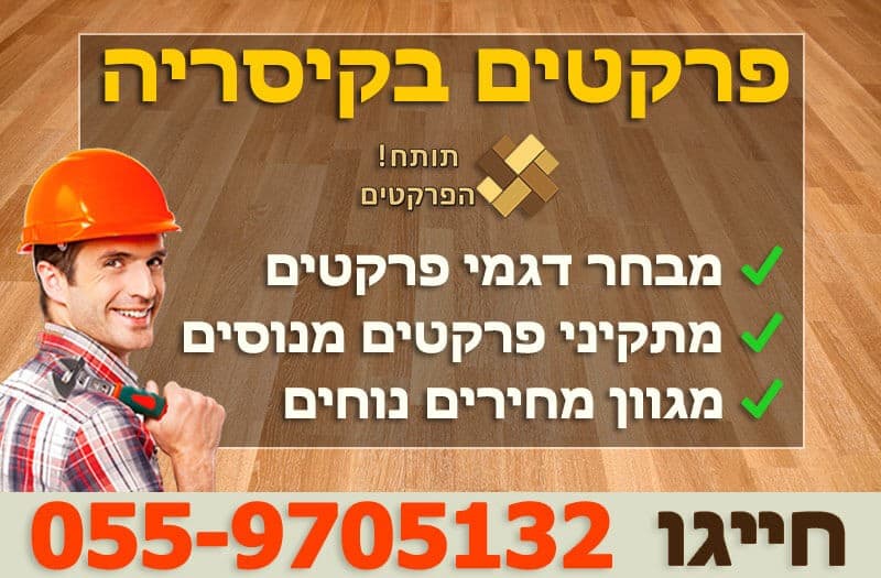 פרקטים בקיסריה