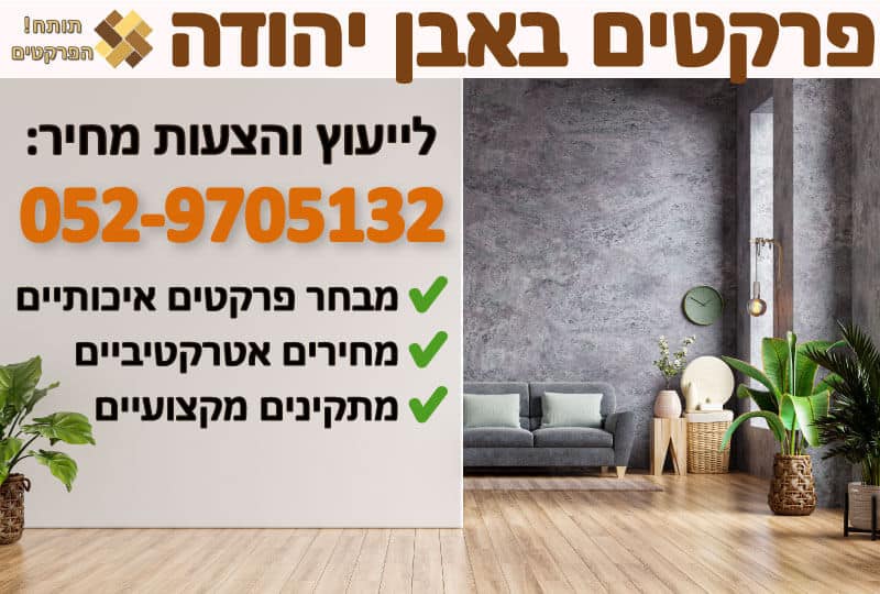 פרקטים באבן יהודה