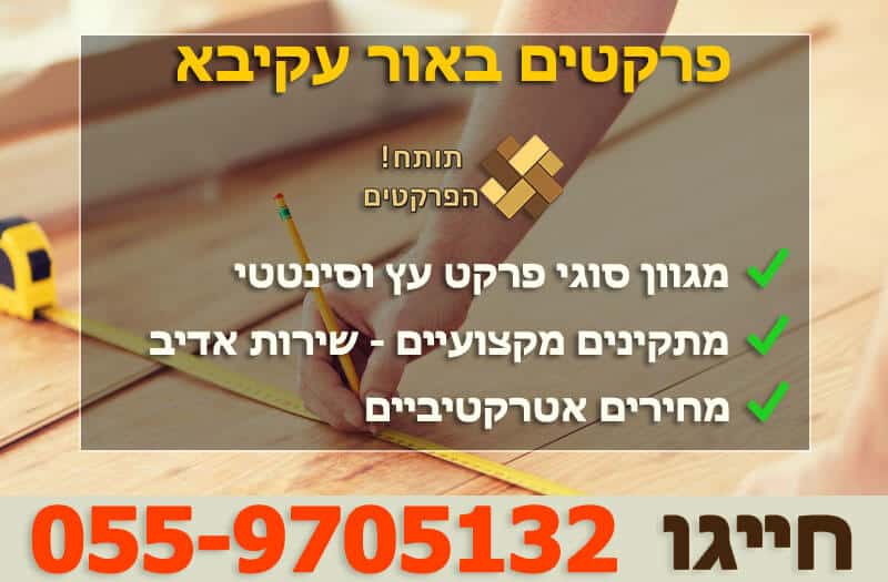 פרקטים באור עקיבא