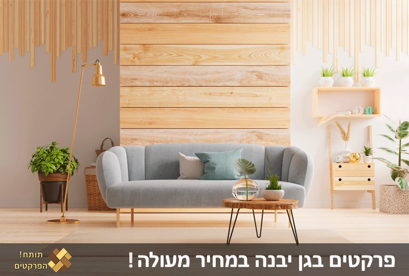 פרקטים בגן יבנה