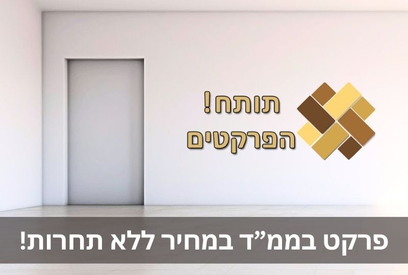 פרקט בממ"ד