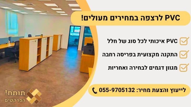 pvc לרצפה