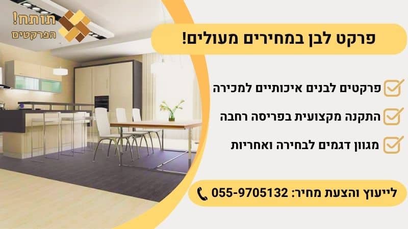 פרקט לבן במחיר אטרקטיבי