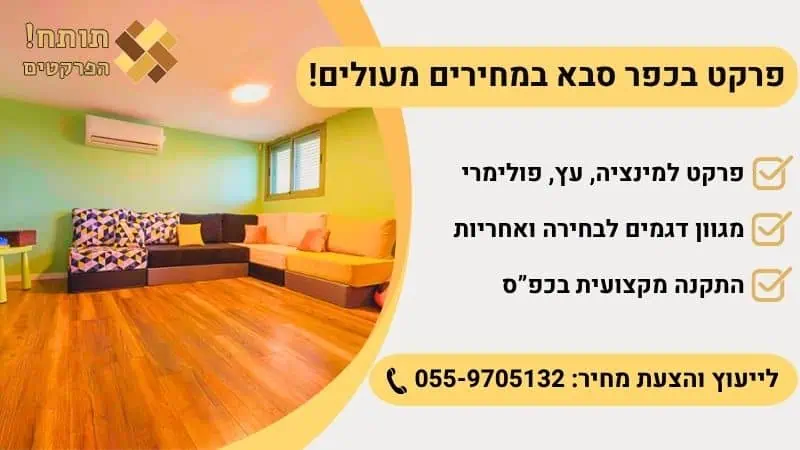 פרקט בכפר סבא תותח הפרקטים
