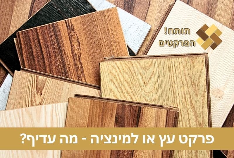 פרקט עץ או למינציה