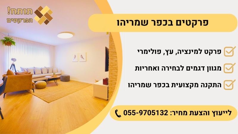 פרקטים כפר שמריהו