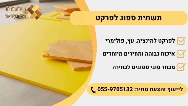 ספוג לפרקט למכירה