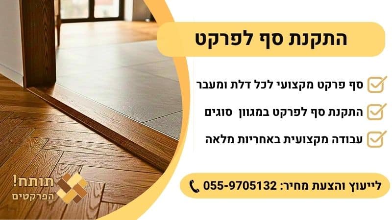 התקנת סף לפרקט