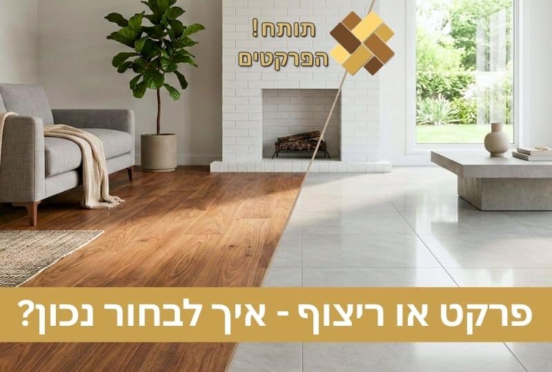 פרקט או ריצוף