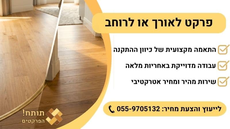 פרקט לאורך או לרוחב