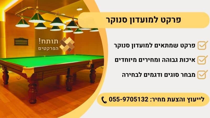 פרקט לסנוקר